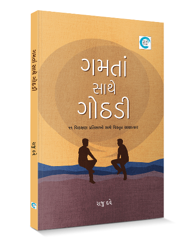 ગમતા સાથે ગોઠડી